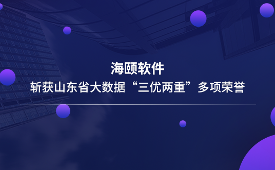 博天堂集团软件斩获山东省大数据“三优两重”多项声誉